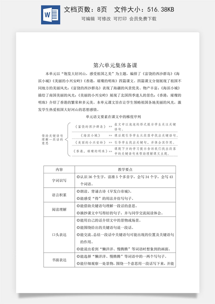 新版人教版小学语文三年级上册语文教案第六单元16 富饶的西沙群岛【教案】.doc